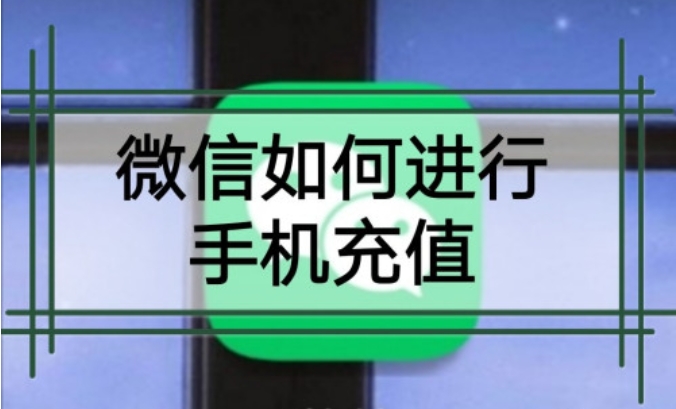 极致优惠！Very划算带来微信充值的超值体验