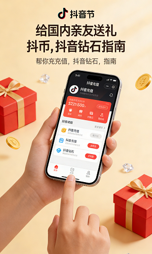 抖音充值 抖币代充 海外给国内充值 快速到账