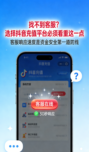 抖音充值平台提供7x24小时在线客服抖币服务，保障用户售后无忧
