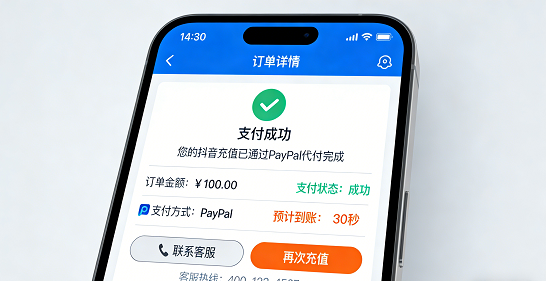 海外充值平台订单成功截图：用户通过PayPal代付完成抖音充值，30秒内到账