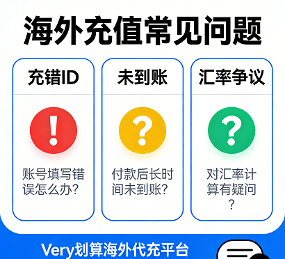 海外充值常见问题:充错ID、未到账、汇率争议等 - Very划算海外代充平台提供7x24小时售后