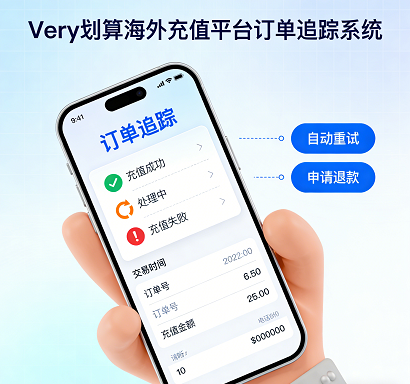 Very划算海外充值平台订单追踪系统:实时显示充值状态,支持自动重试与退款 - 海外充值无忧保障
