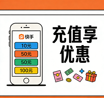 快手充值优惠平台Very划算提供快币充值折扣，海外华人首选代充服务